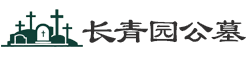 长青园公墓
